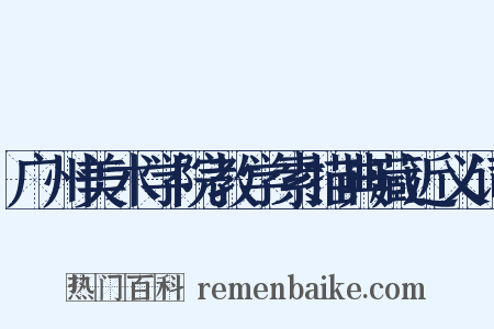广州美术学院教学素描典藏近义词是什么意思的图片